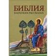 russische bücher:  - Библия в кратких рассказах