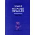 russische bücher: Лиар Дениз - Детский юнгианский психоанализ
