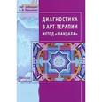 russische bücher:  - Диагностика в арт-терапии. Метод "Мандала"