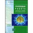 russische bücher:  - Групповая работа: стратегия и методы исследования