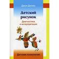 russische bücher: Дилео Джон - Детский рисунок. Диагностика и интерпретация