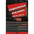 russische bücher: Селиверстов Сергей Эдуардович - Социальная реклама. Искусство воздействия словом