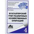 russische bücher: Лукаш Юрий Александрович - Бухгалтерский учет различных хозяйственных операций