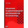 russische bücher: Щур Денис Леонидович - Справочник по делопроизводству для специалистов по охране труда
