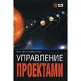 russische bücher: Грей Клиффорд Ф. - Управление проектами. Учебник