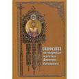 russische bücher: Святитель Димитрий Ростовский - Симфония по творениям святит. Димитрия Ростовского
