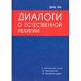 russische bücher: Юм Давид - Диалоги о Естественной Религии