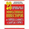 russische bücher: Тайр Марк - 23 привычки эффективных инвесторов от Уоррена Баффета и Джорджа Сороса