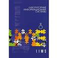 russische bücher:  - Лабораторные информационные системы LIMS