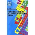 russische bücher: Галяпина Любовь Владимировна - Толковая книга по бухгалтерскому учету