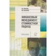 russische bücher: Иванов И. В. - Финансовый менеджмент: стоимостной подход
