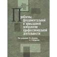 russische bücher:  - Проблемы фундаментальной и прикладной психологии профессиональной деятельности
