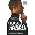 russische bücher: Тэйлор Дэвид  - Опыт голого лидера