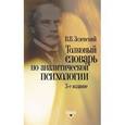 russische bücher: Зеленский Валерий Всеволодович - Толковый словарь по аналитической психологии с английскими и немецкими эквивалентами