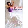 russische bücher: Грегуар Шейла Врей - Дорогой, у меня сегодня не болит голова: Помощь женщинам, которые хотят ощутить себя "в настроении"