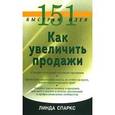 russische bücher: Спаркс Линда - 151 быстрая идея. Как увеличить продажи