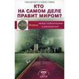 russische bücher: Бернетт Том - Кто на самом деле правит миром?