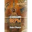 russische bücher: Карл Ранер - Основание веры. Введение в христианское богословие