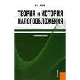 russische bücher: Ушак Н. В. - Теория и история налогообложения