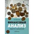 russische bücher: Просветов Георгий Иванович - Финансовый анализ: задачи и решения