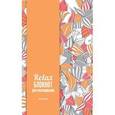 russische bücher: Магано Лиза - Relax-блокнот для раскрашивания