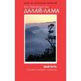 russische bücher: Его Святейшество Далай-лама - Мой путь