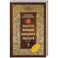 russische bücher: Степанова Н.И. - Золотое пособие народного знахаря. Книга 3
