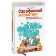russische bücher: Серновиц Э. - Сарафанный маркетинг. Как умные компании заставляют о себе говорить