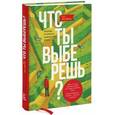 russische bücher: Бен-Шахар Т. - Что ты выберешь? Решения, от которых зависит твоя жизнь