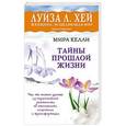 russische bücher: Мира Келли - Тайны прошлой жизни