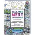 russische bücher:  - Раскрась меня спокойствием. 100 рисунков-раскрасок для медитации и релаксации