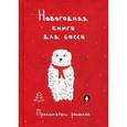 russische bücher:  - Новогодняя книга для босса. Приниматель решений