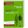 russische bücher: Фостер Клайн, Джим Фэй - Отпустить, чтобы вернуть. Как жить и общаться с детьми, когда они взрослеют