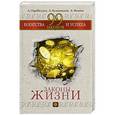 russische bücher: Парабеллум А.А., Белановский А.С., Бодиева А.А. - 99 законов богатства и успеха