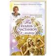 russische bücher: Правдина Наталья - Ты будешь счастливой, я - помогу!