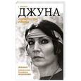 russische bücher: С.В. Савицкая - Джуна. Одиночество солнца