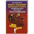 russische bücher: Могучий Антон - Тренируем мозг методом простукивания. Секреты нейрохирургов и шаманов