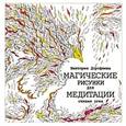 russische bücher: Дорофеева В.А. - Магические рисунки для медитации. Стихия огня
