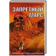 russische bücher: Игорь Осовин - Запретный Марс. Выжить на Красной планете