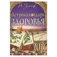 russische bücher: Зараев А. - Астрокалендарь здоровья на каждый день  2016 год
