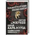 russische bücher: Сергей Кара-Мурза, Сергей Смирнов - Манипуляция сознанием–2