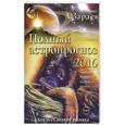 russische bücher: Зараев А. - Полный астропрогноз 2016 г.Для всех знаков зодиака.Любовь, бизнес, удача, успех