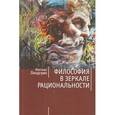 russische bücher: Линдгрен М. - Философия в зеркале рациональности