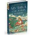 russische bücher: Джецюн Миларепа - Музыка снежных вершин.Истоии и песни тибетского йогина Миларепы