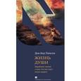russische bücher: Пинсон Д. - Жизнь души. Еврейское учение о том, что нас ждет после смерти