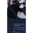 russische bücher: Бергольо Х.,Скорка А. - О небесном и о земном