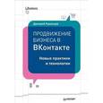 russische bücher: Румянцев Д В - Продвижение бизнеса в ВКонтакте. Новые практики и технологии