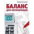 russische bücher: Беликова Т Н - Баланс для начинающих