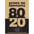 russische bücher: Ричард Кох - Успех по принципу 80/20. Как построить карьеру и бизнес, используя ваши лучшие 20%