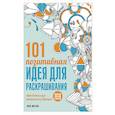 russische bücher:  - 101 позитивная идея для раскрашивания